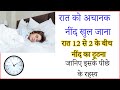 सामान्‍य नहीं है रात में बार बार एक ही �