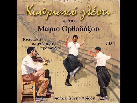 Τ' αη Φιλίππου (Κυπριακά Τραγούδια) - Μάριος Ορθοδόξου
