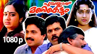 Malayalam Super Hit Comedy Full Movie  Poochakkaru