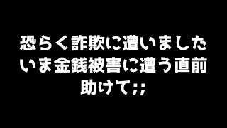 詐欺に会いました誰か助けて！！