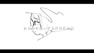 みじめな思いするだけだからfeat.知声