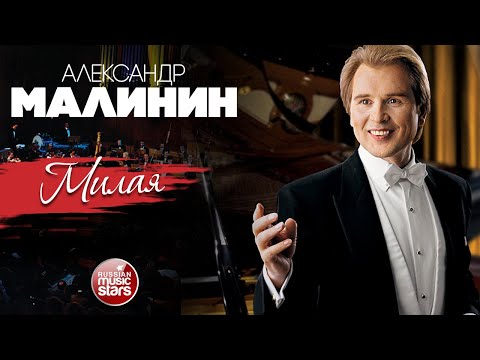 АЛЕКСАНДР МАЛИНИН ✮ МИЛАЯ ✮ LIVE ✮ ALEXANDER MALININ ✮ SWEET