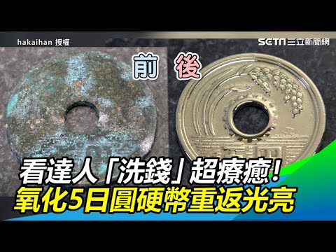 鹽水淨化錢幣