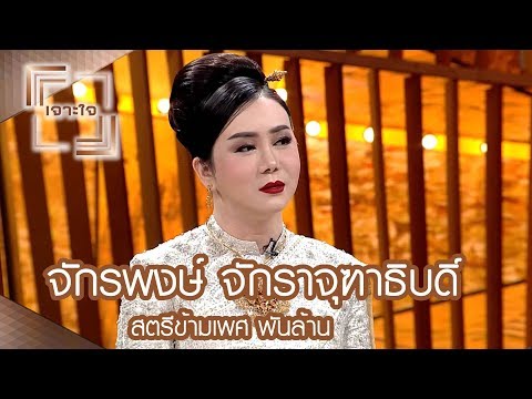 สตรีข้ามเพศ พันล้าน - แอน จักรพงษ์ จักราจุฑาธิบดิ์  : เจาะใจ [2 ธ.ค. 60] Full HD