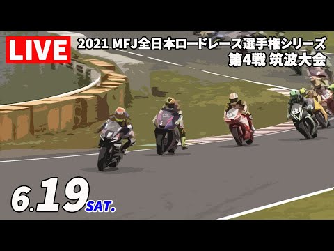 全日本ロードレース第4戦筑波 決勝レース1ライブ配信動画