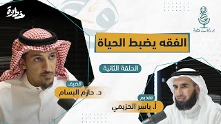 صورة (٢) الفقه يضبط الحياة | مع د. حازم البسام و أ. ياسر الحزيمي | الحلقة الثانية