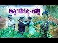 అత్త కోడళ్ళ లోల్లి Telangana Comedy Short Films Telugu Village Short