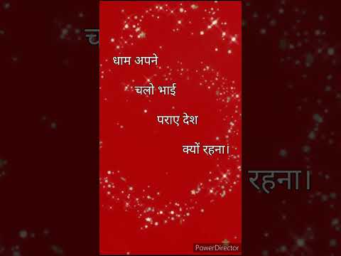 धाम अपने चलो भाई पराए देश क्यों रहना॥#sweet rssb shabad|| #video