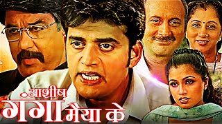 आशिष गंगा मैया के | Ashish Ganga Maiya Ke Bhojpuri Movie | Ravi Kishan, Mukesh Khanna, Navin Nischol