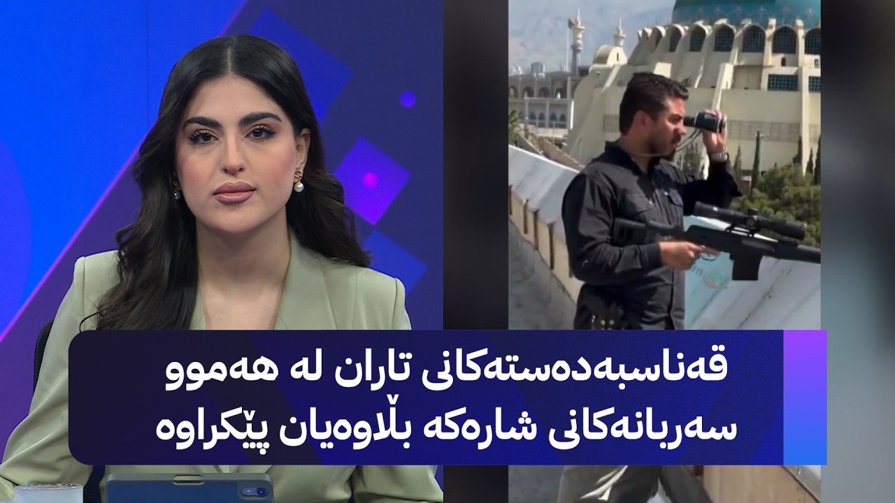 ڤیدیۆ | قەناسبەدەستەکانی تاران لە هەموو سەربانەکانی شارەکە بڵاوەیان پێکراوە