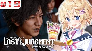 【LOST JUDGMENT 裁かれざる記憶】#１９　残りのサブクエやるぞ！！！【ネタバレ注意／Vtuber】