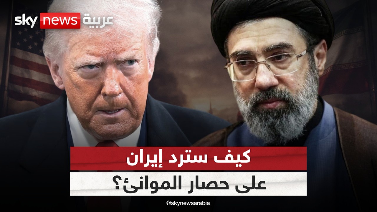 فيديو | الحصار الأميركي على الموانئ الإيرانية.. سيناريوهات الرد وتأثيرها على ملاحة هرمز