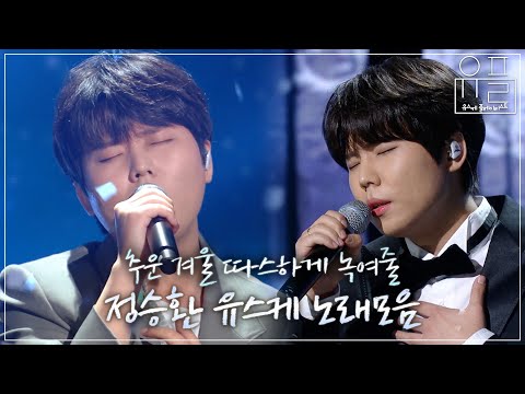겨울이 되면 듣고 싶어지는 💙정승환💙 유스케 무대 모음 | #유플리 | KBS 유희열의 스케치북