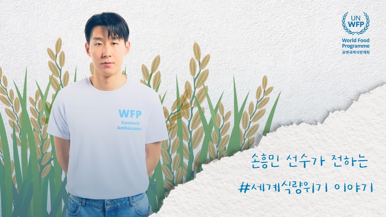 유엔세계식량계획WFP | 손흥민 선수가 전하는 #세계식량위기 이야기