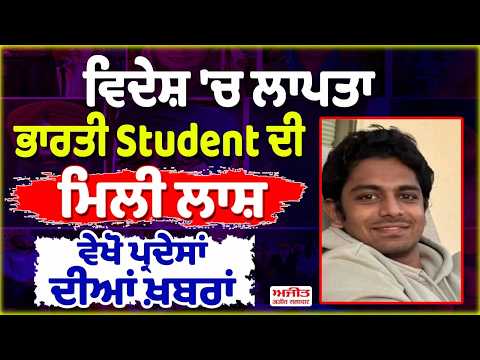 Indian Student Missing in Canada, ਮਿਲੀ ਲਾ/ਸ਼ | Des pardes News