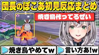 自由奔放なポケモンたちとの生活に爆笑&ツッコミが止まらない団長の"ぽこあポケモン"見所まとめ【白銀ノエル/ホロライブ】