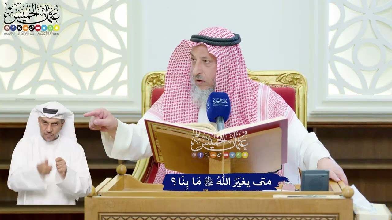 97 - متى يغيّرُ اللهُ تعالى مَا بِنَا؟ - عثمان الخميس