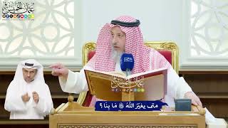 97 - متى يغيّرُ اللهُ تعالى مَا بِنَا؟ - عثمان الخميس