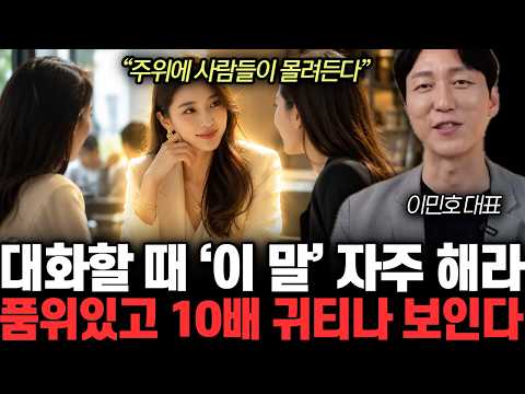 “주위에 사람들이 몰려든다” 대화할 때 ‘이 말’ 자주 해라. 품위있고 10배 귀티나 보인다 | 이민호 대표 전체통합