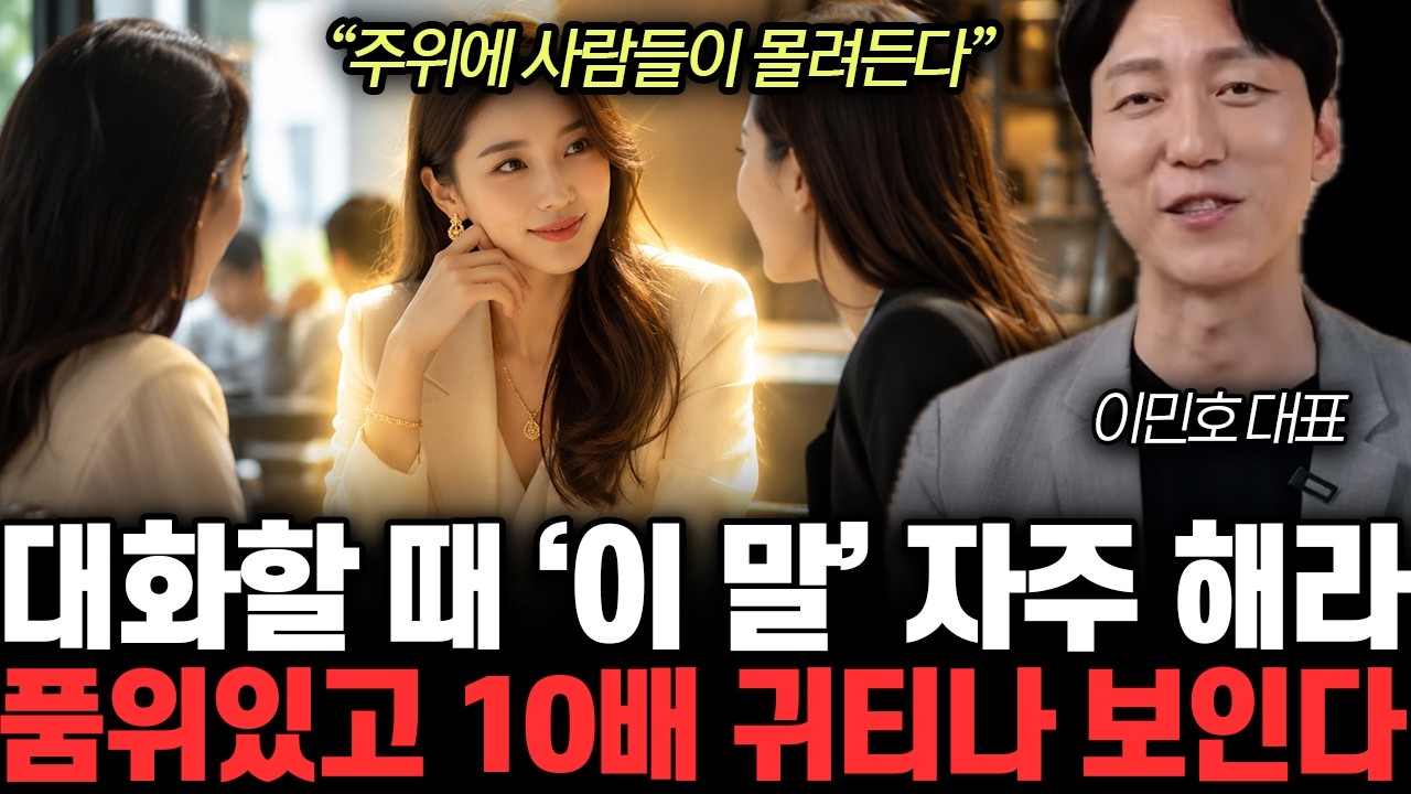 “주위에 사람들이 몰려든다” 대화할 때 ‘이 말’ 자주 해라. 품위있고 10배 귀티나 보인다 | 이민호 대표 전체통합