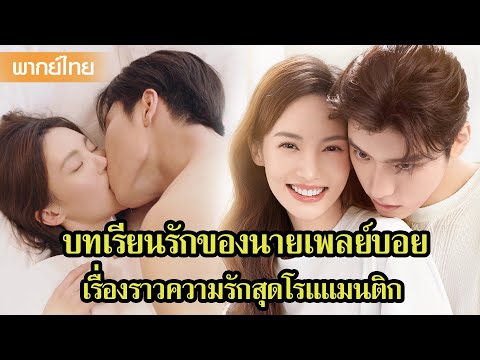【PART1】ความรักของนายเพลย์บอยกับสาวสุดเฉี่ยวที่แตกต่างกันอย่างสุดขั้ว😍 | ซีรีส์จีน2025
