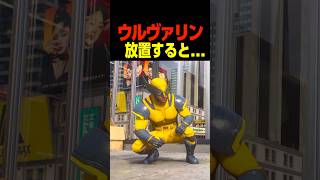 ウルヴァリンを放置すると...　　　    #ウルヴァリン#マーベル#shorts#面白い
