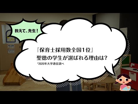 【聖徳大学】保育士養成コース（教育学部 児童学科 ）