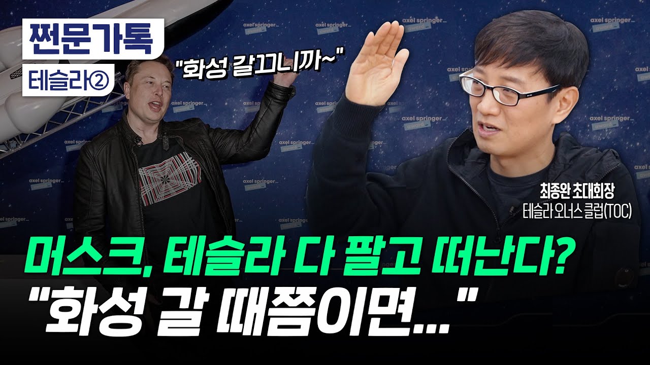 일론 머스크가 테슬라 지분을 모두 팔고 떠난다면?｜테슬라의 성장포인트｜최종완 테슬라오너스클럽 초대회장