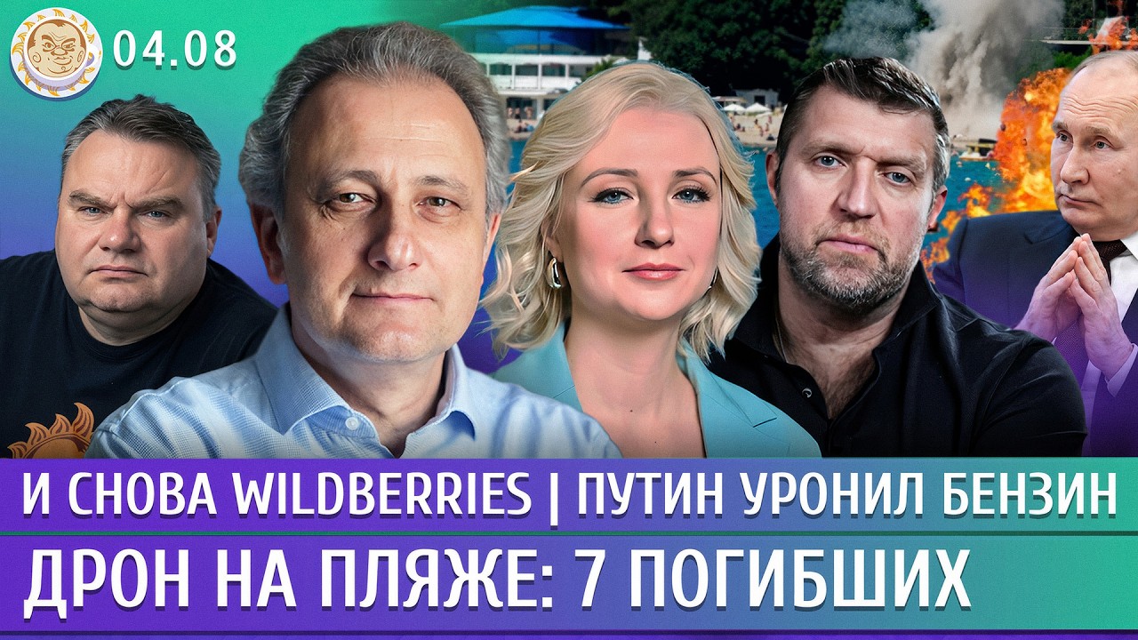 Дрон на пляже: 7 погибших, И снова Wildberries, Путин уронил бензин. Колесников, Дун?