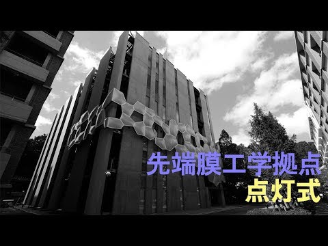 先端膜工学拠点点灯式