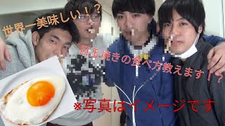 【世界初！？】一番美味しい目玉焼きの食べ方【発明】