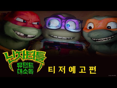 [닌자터틀: 뮤턴트 대소동] 티저 예고편