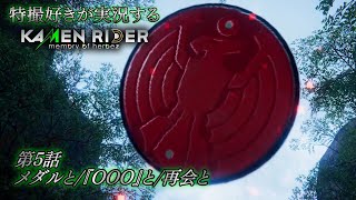 【第5話】特撮好きが実況する『KAMEN RIDER memory of heroez』【AstraCH】