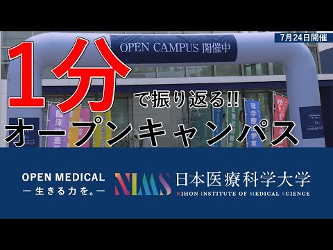 リハビリテーション学科 1分で振り返るオープンキャンパス_7月24日ver.