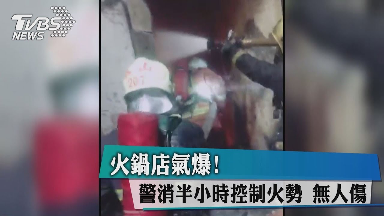 火鍋店氣爆!警消半小時控制火勢 無人傷