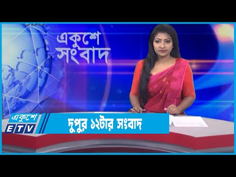 12 PM News || সকাল ১২টার সংবাদ || 07 January 2022