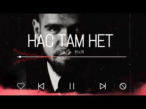 UmFa MaN - Нас Там Нет