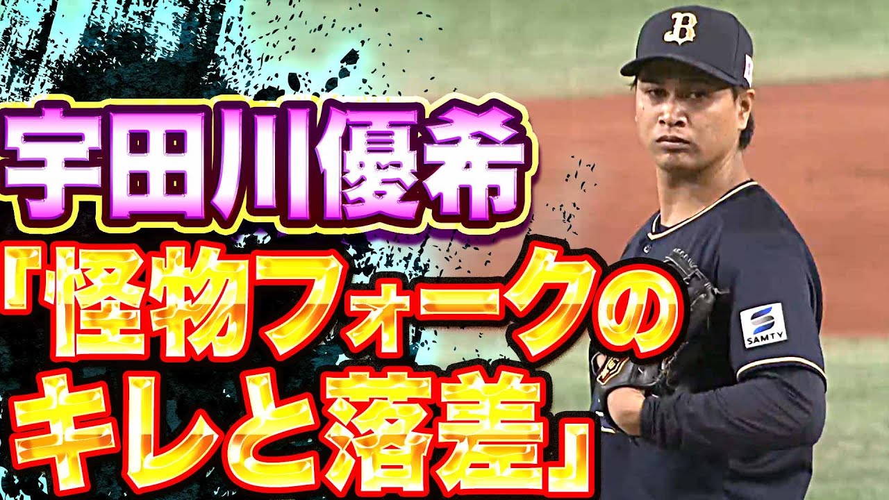 【今季初勝利】宇田川優希『取り戻しつつある “怪物フォーク“のキレと落差』【2回無失点】