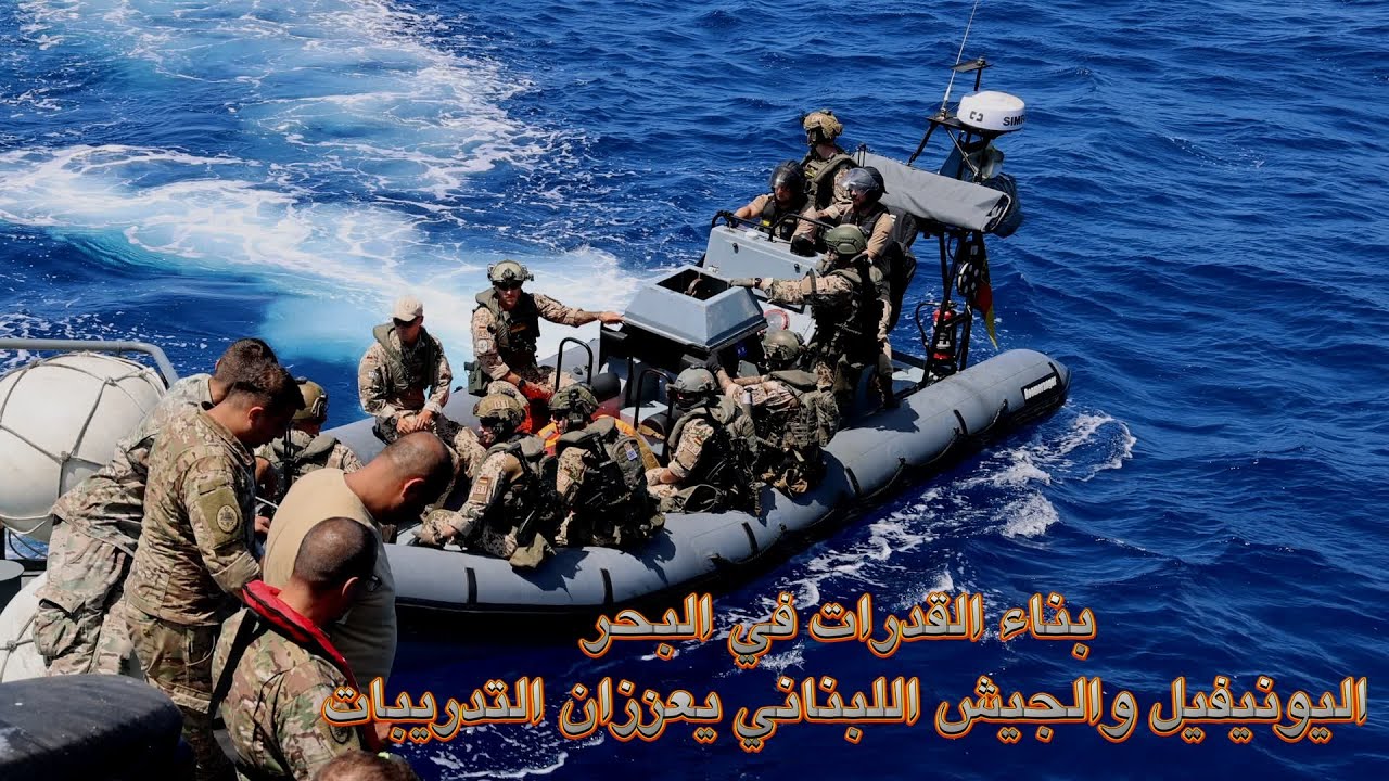 بناء القدرات في البحر: اليونيفيل والجيش اللبناني يعززان التدريبات