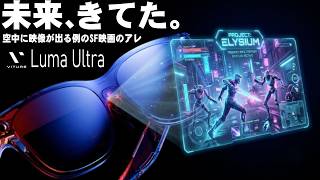 まるでSF映画の世界が実現！最新スマートXRグラス VITURE LUMA ULTRAをご紹介します