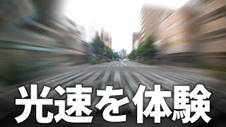 【最速】光の速さ体験　光速で移動するとどうなるのか