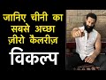 BEST ALTERNATIVE OF WHITE SUGAR - Jitender Rajput
