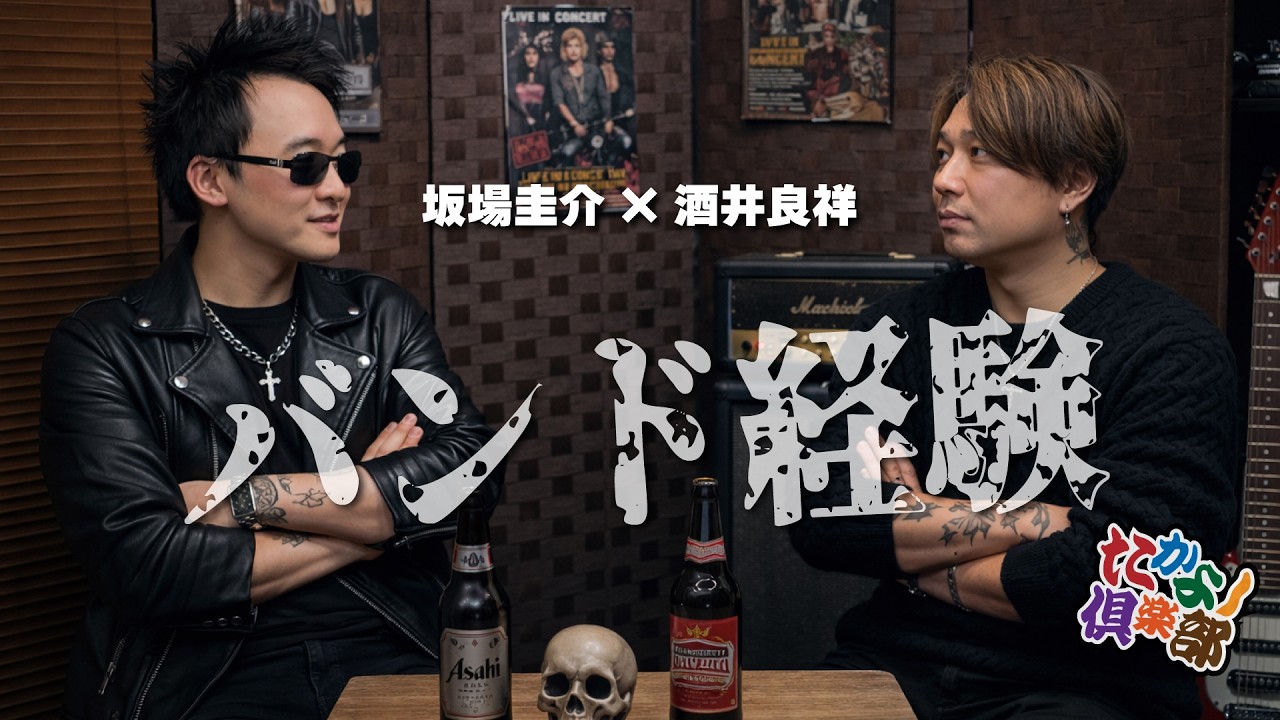 【たかよし倶楽部】坂場さんのバイト経験とバンド経験について聞いてみた[クラシックギター]