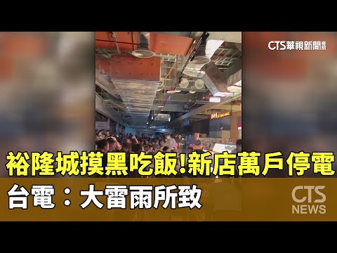 裕隆城「摸黑吃飯」！新店一度萬戶停電　台電：大雷雨所致