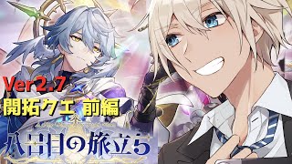【#崩壊スターレイル 】ver2.7開拓クエスト幕間(前半)「八日目の旅立ち」をやっていく！【Vtuber】