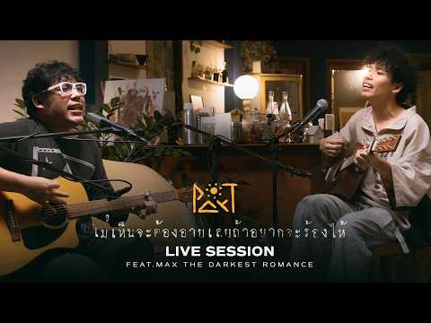 Par-T Feat. Max The Darkest Romance - ไม่เห็นจะต้องอายเลยถ้าอยากจะร้องไห้ | Live Session