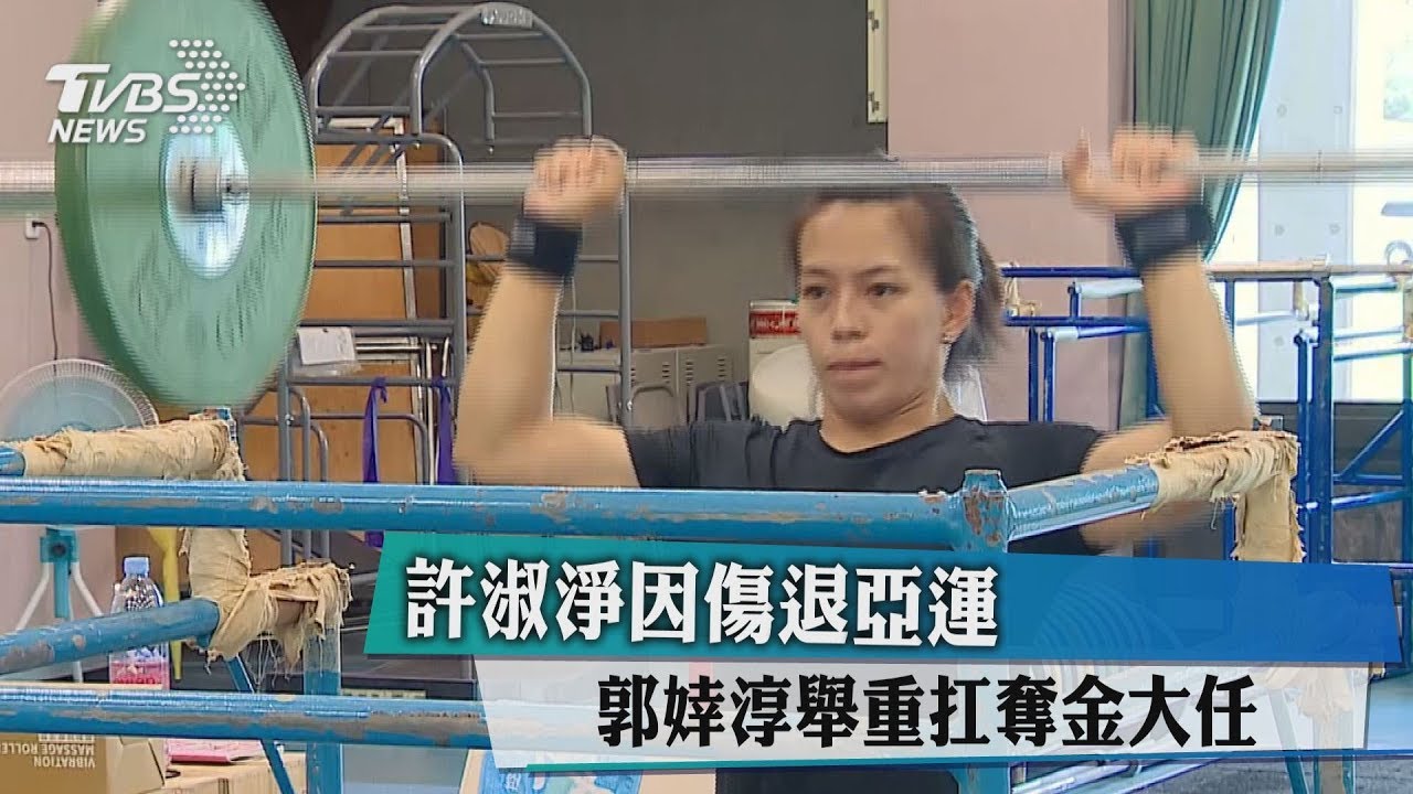 許淑淨因傷退亞運 郭婞淳舉重扛奪金大任