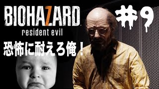 【実況】バイオハザード７　恐怖に耐えろ俺！【＃９】