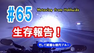 Motovlog #65：生存報告！そして綺麗な積丹ブルー【北海道ツーリング】