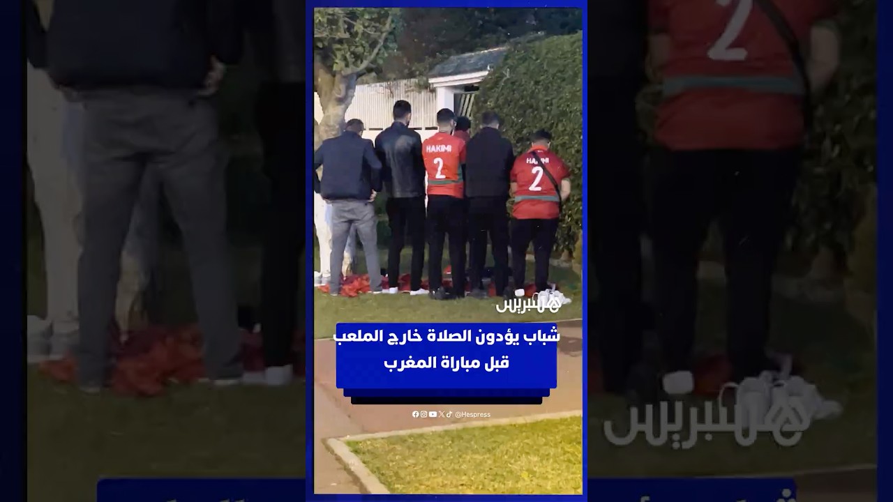 شباب يؤدون الصلاة خارج الملعب قبل مباراة المغرب thumbnail